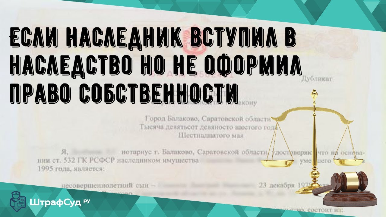 Наследство без оформления в собственность - последствия и возможные решения