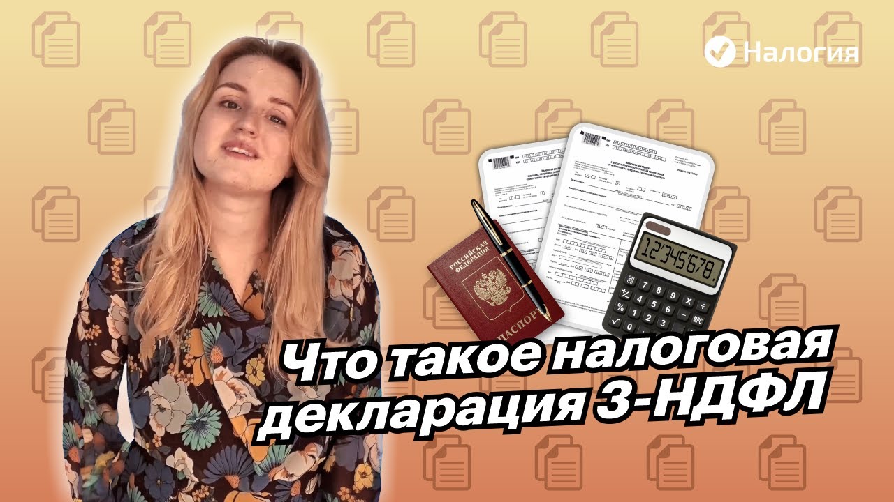 Что такое налоговая декларация 3 ндфл?