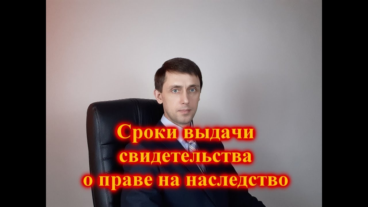 Какие условия нужно выполнить для получения свидетельства о праве на наследство у нотариуса