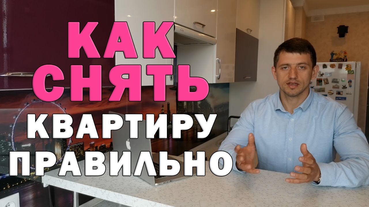 Как избежать обмана при съеме квартиры - советы и рекомендации