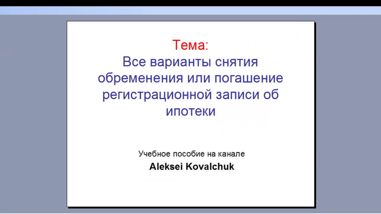 Как избавиться от обременений с квартиры при полном погашении ипотеки