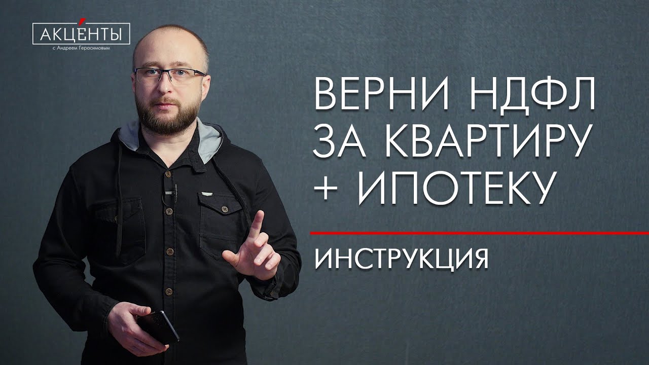 Как получить налоговый вычет на ипотеку