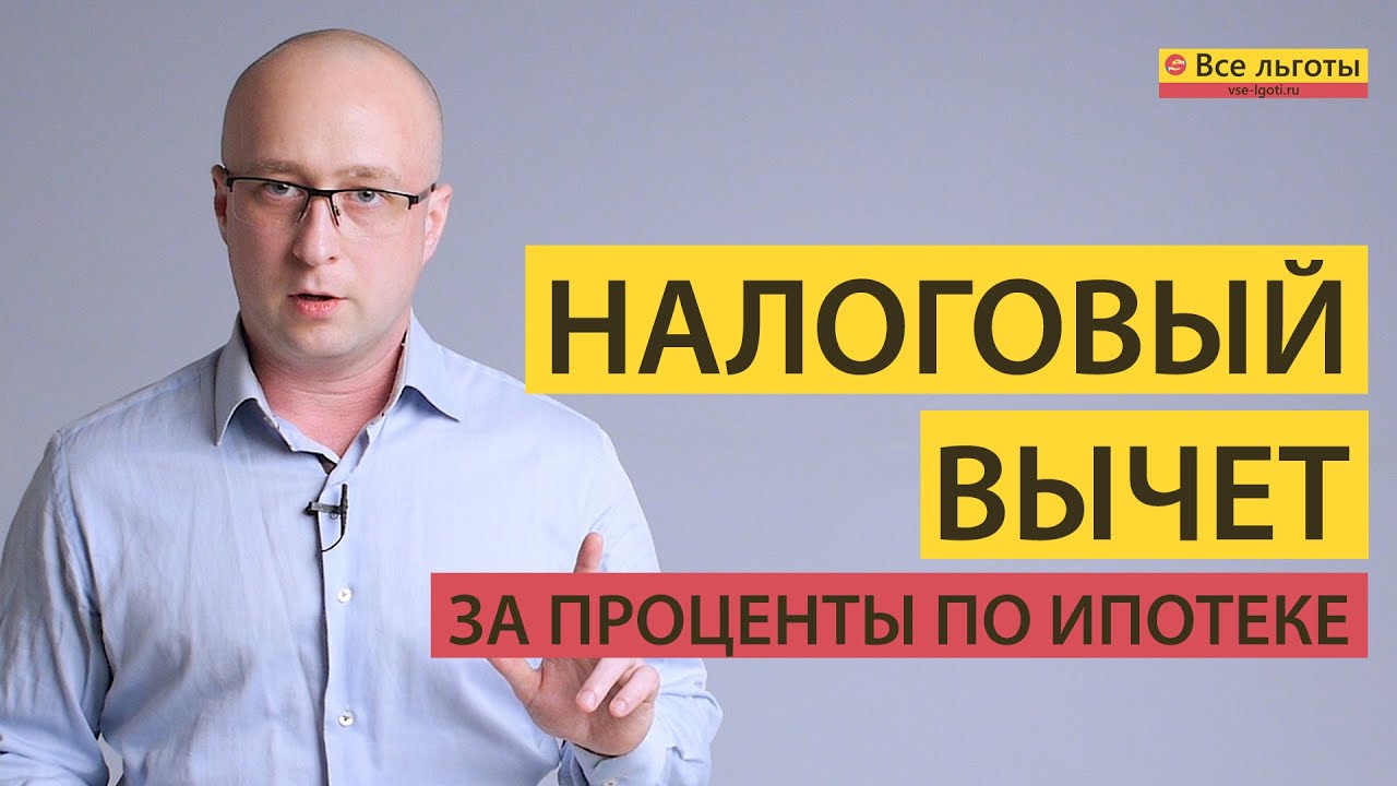 Как рассчитать налоговый вычет по процентам от ипотеки