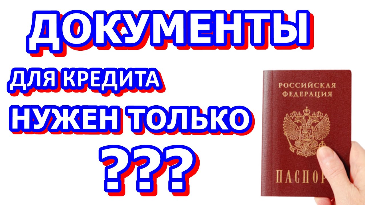 Какие документы нужны для получения кредита?