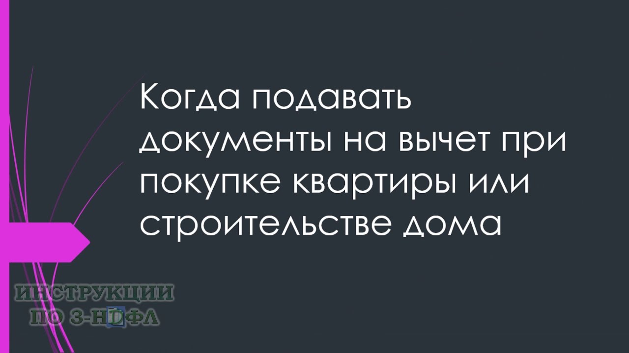 Когда подавать заявление на вычет при покупке квартиры?