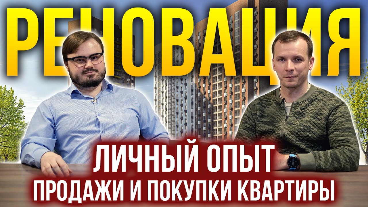 Как выгодно продать квартиру после реновации в Москве?