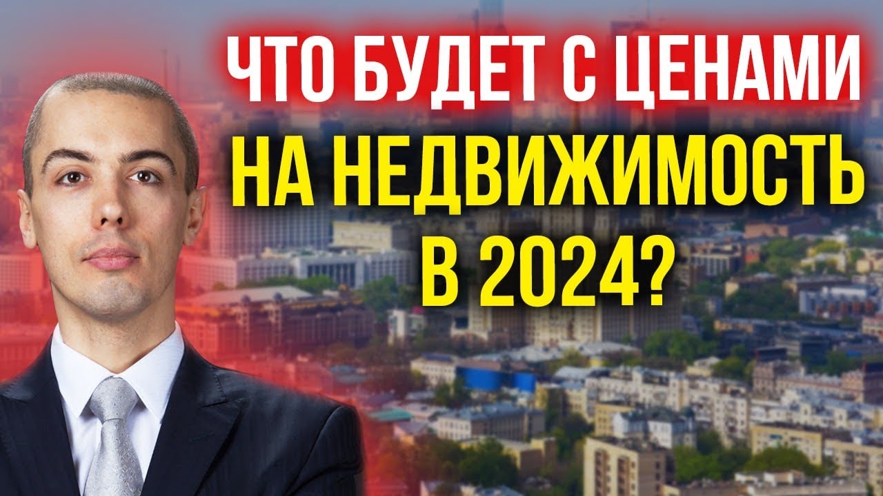 Прогноз цен на недвижимость в 2024 году - что ждать инвесторам и покупателям