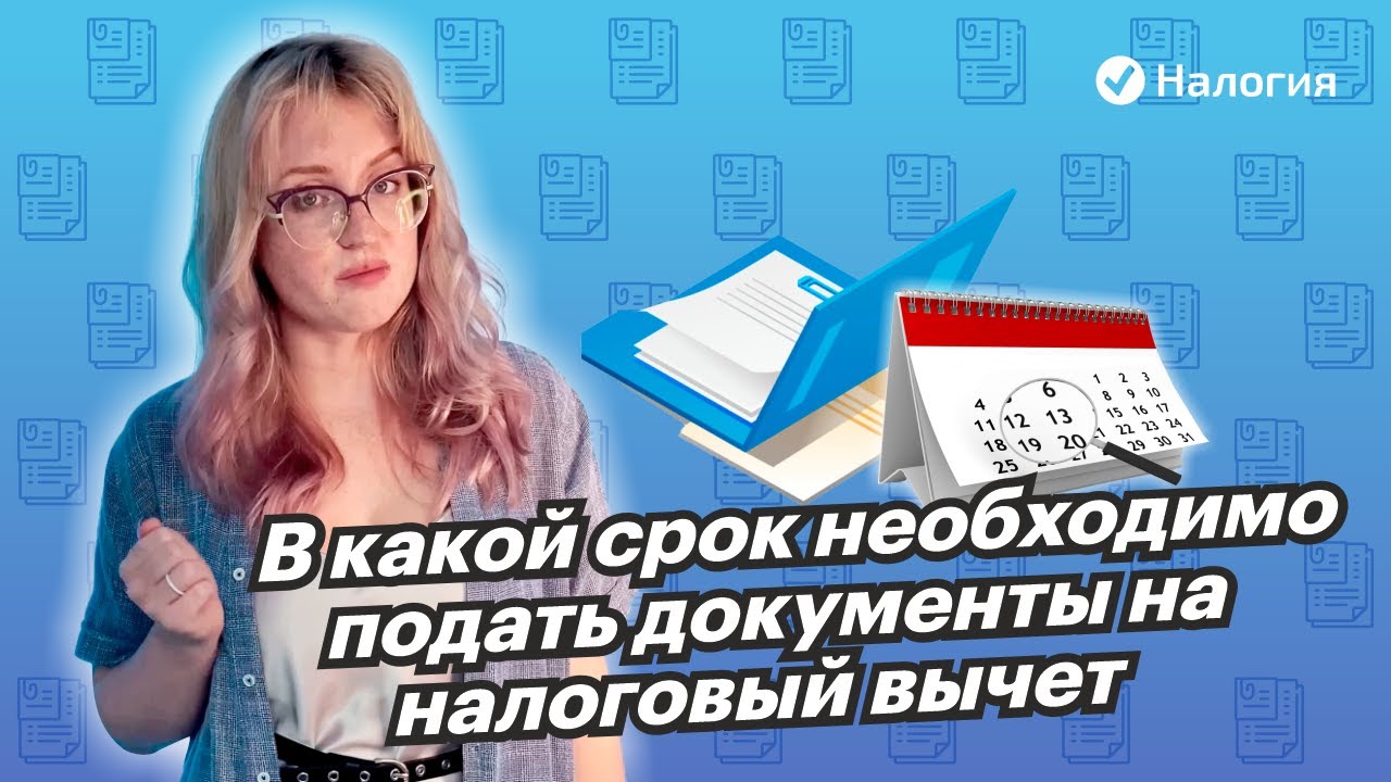 Сроки оформления налогового вычета - до какого числа нужно подать заявление